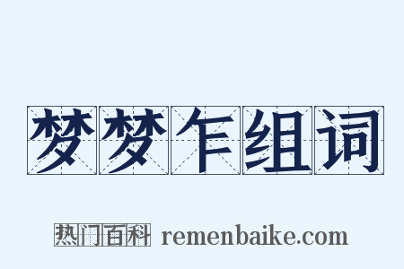 梦梦乍组词是什么意思的图片